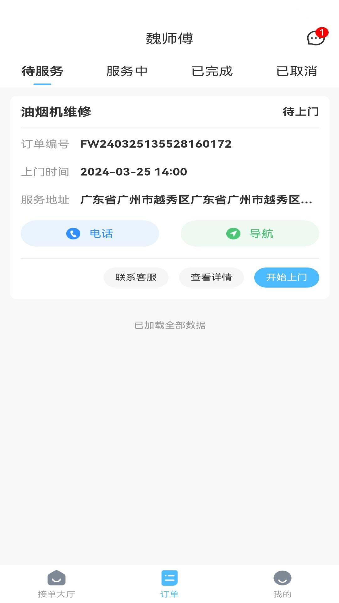 魏师傅维修师_截图3