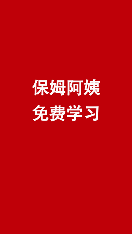 阿姨免费学_截图3