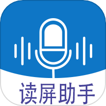 读屏助手