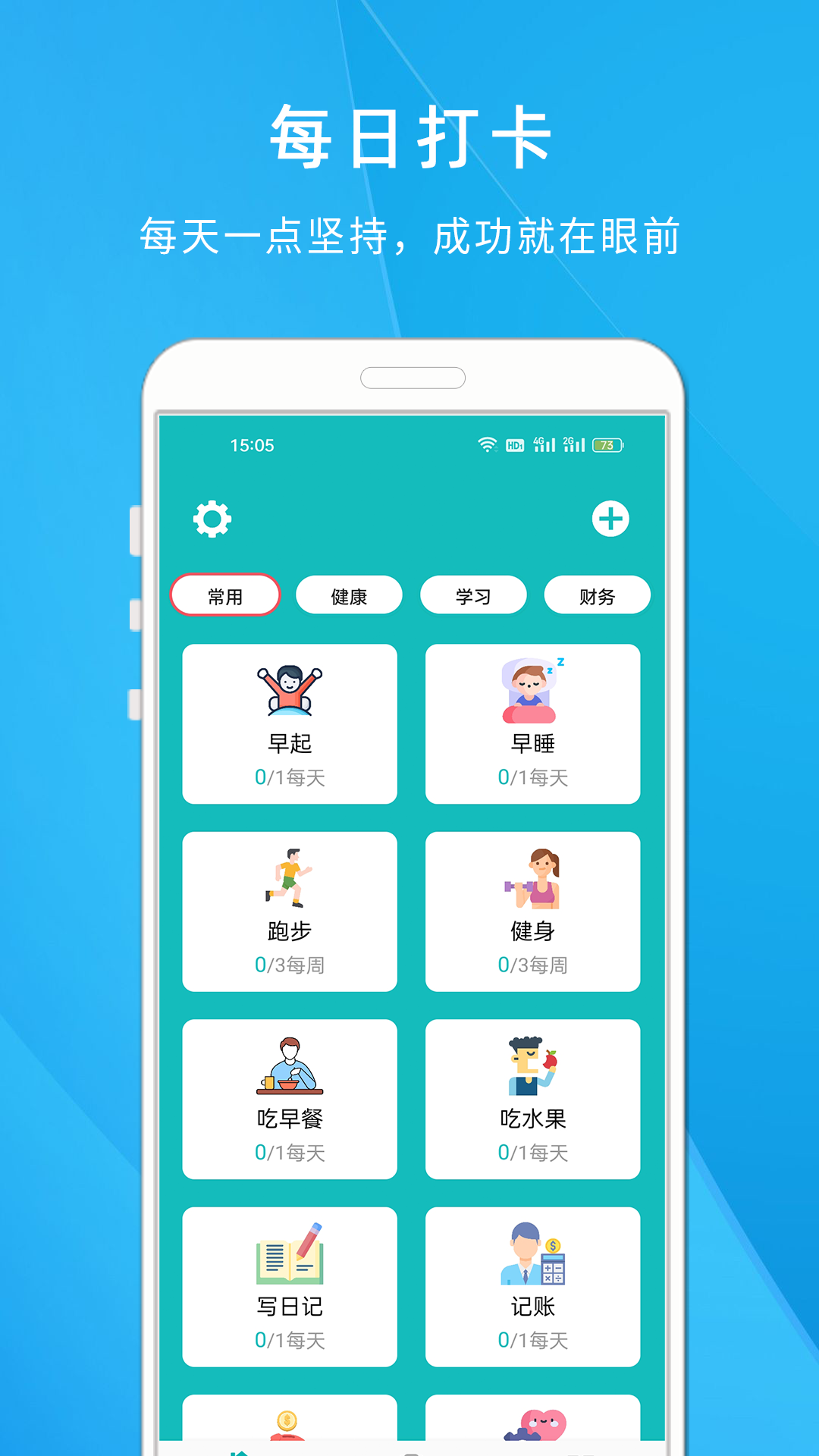 自律打卡清单_截图1