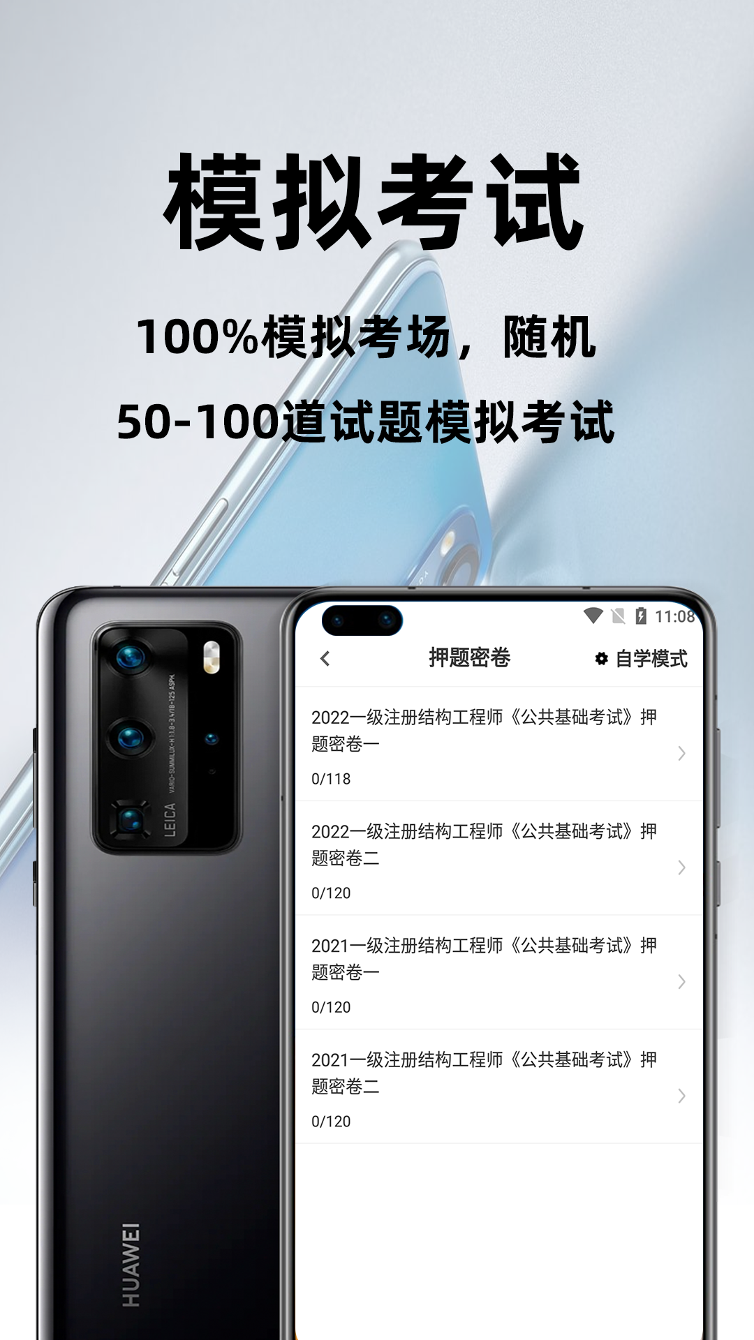 注册结构工程师百分题库_截图3