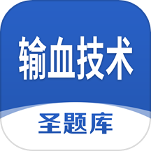 输血技术圣题库下载_输血技术圣题库手机版下载