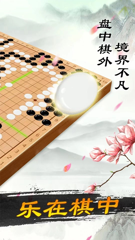 围棋大师_截图2