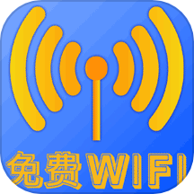 万能wifi人人连