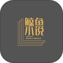 鲸鱼小说下载_鲸鱼小说手机版下载