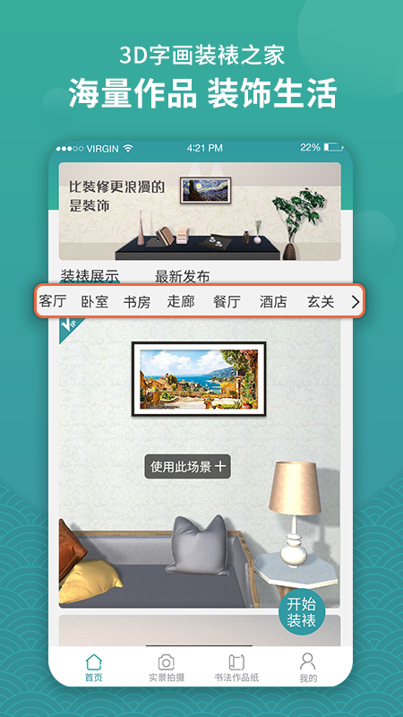 3d字画装裱之家与房屋装饰_截图1