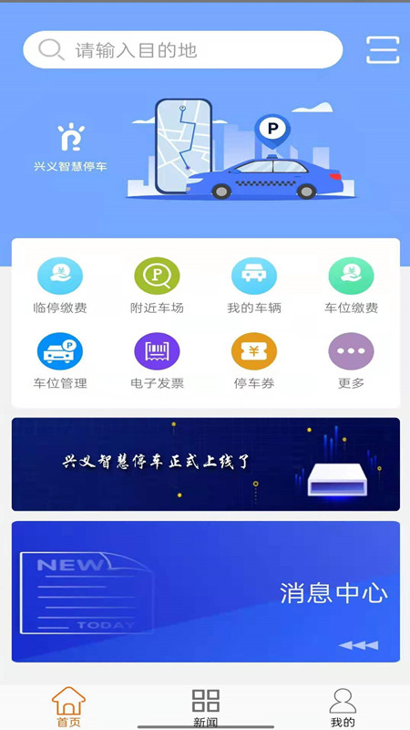 兴义智慧停车_截图1