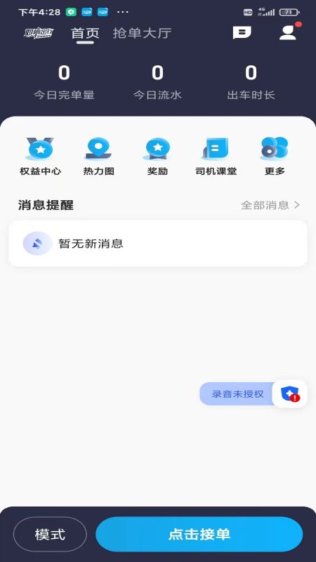 如嘀出行司机端_截图1