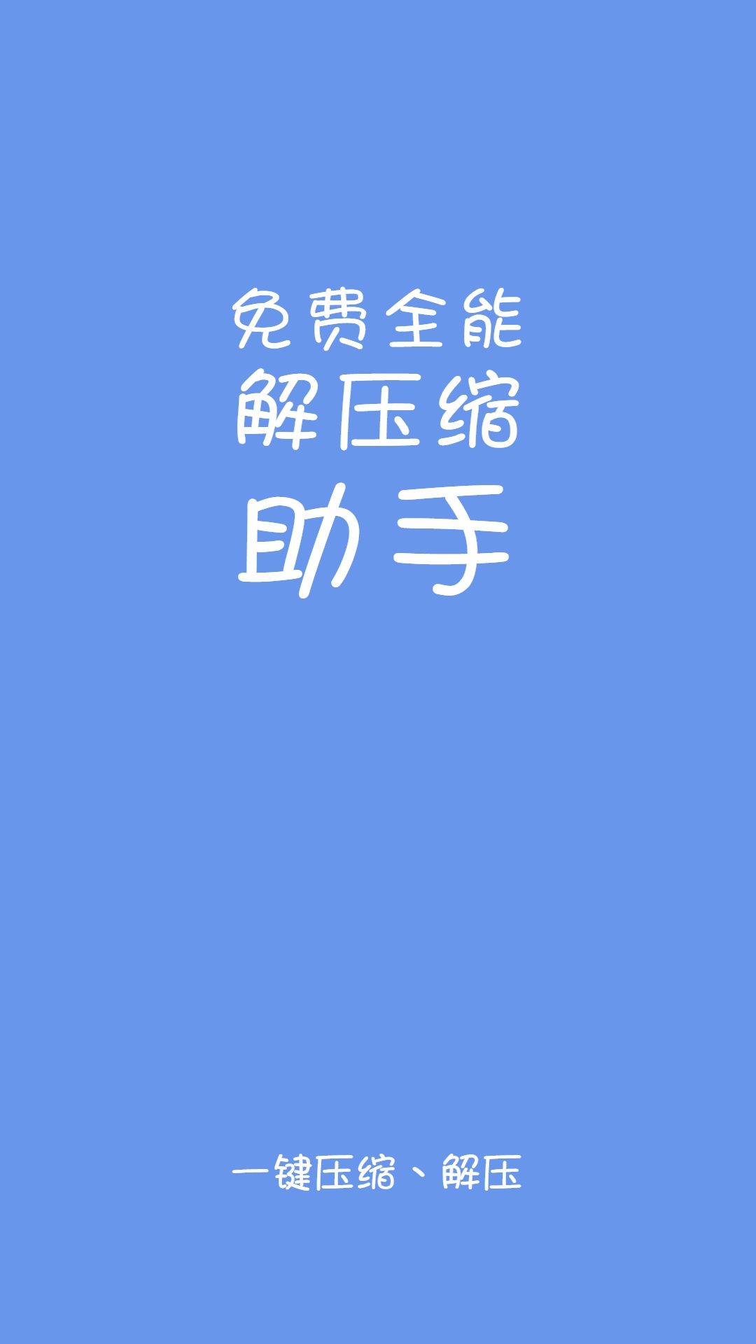 易压解压缩_截图1