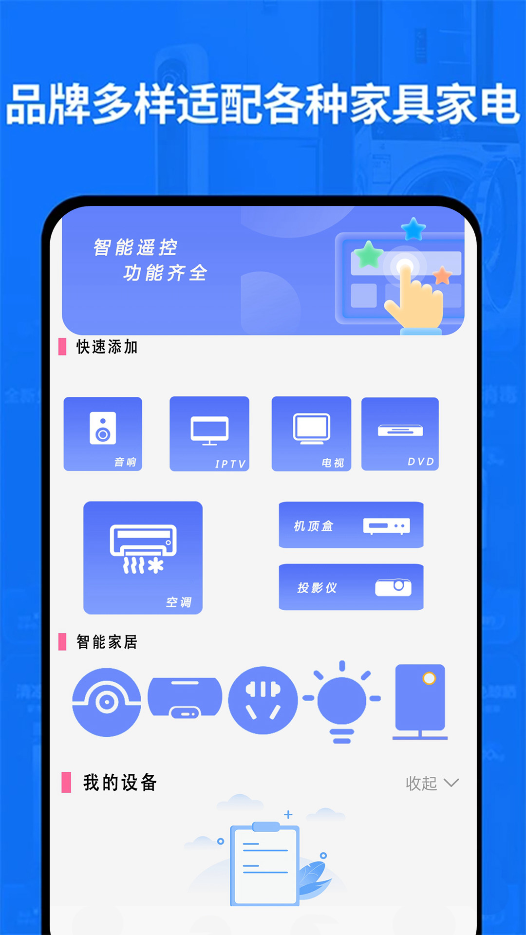 全智能遥控器万亨