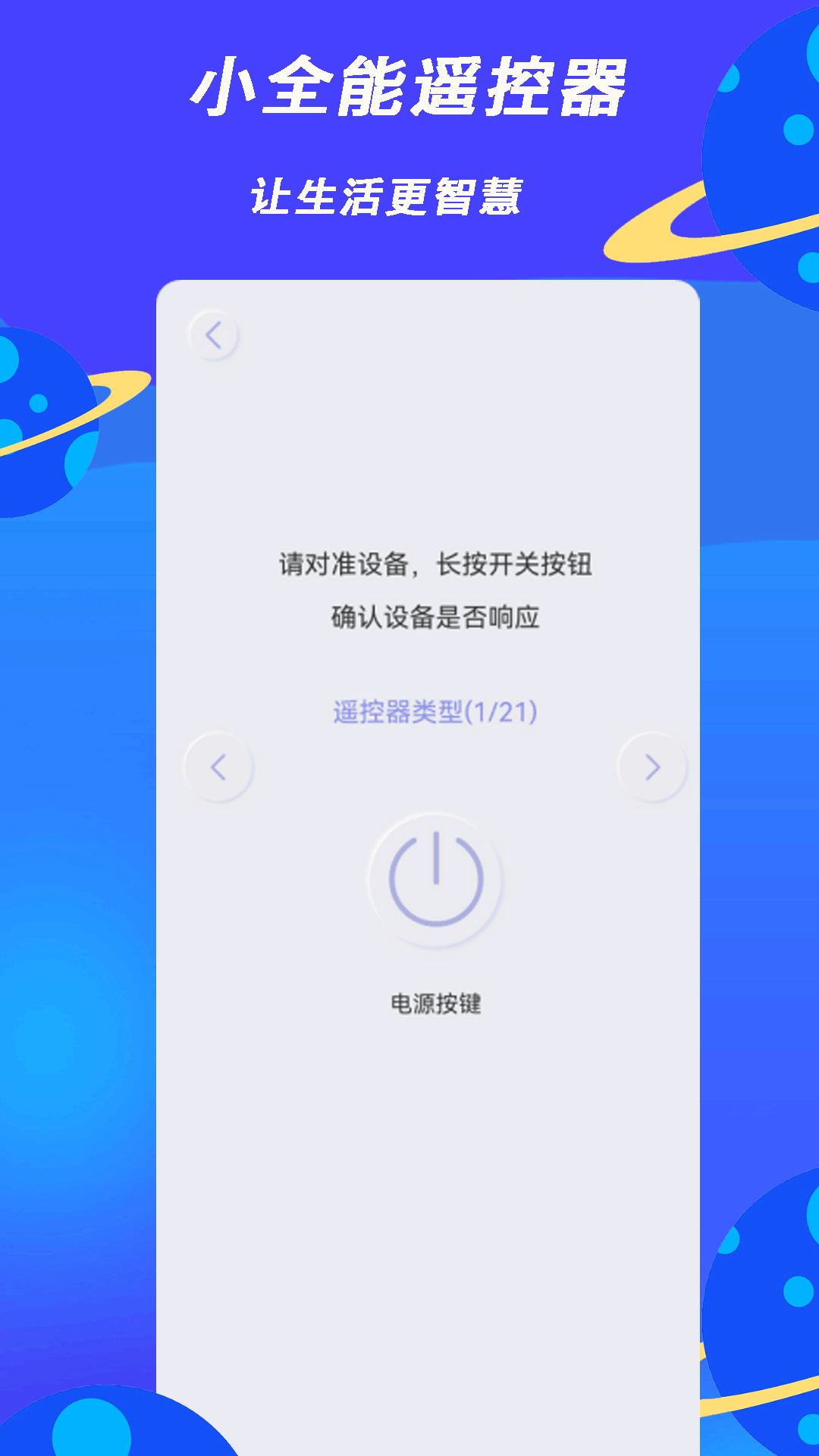 小全智能遥控器_截图2