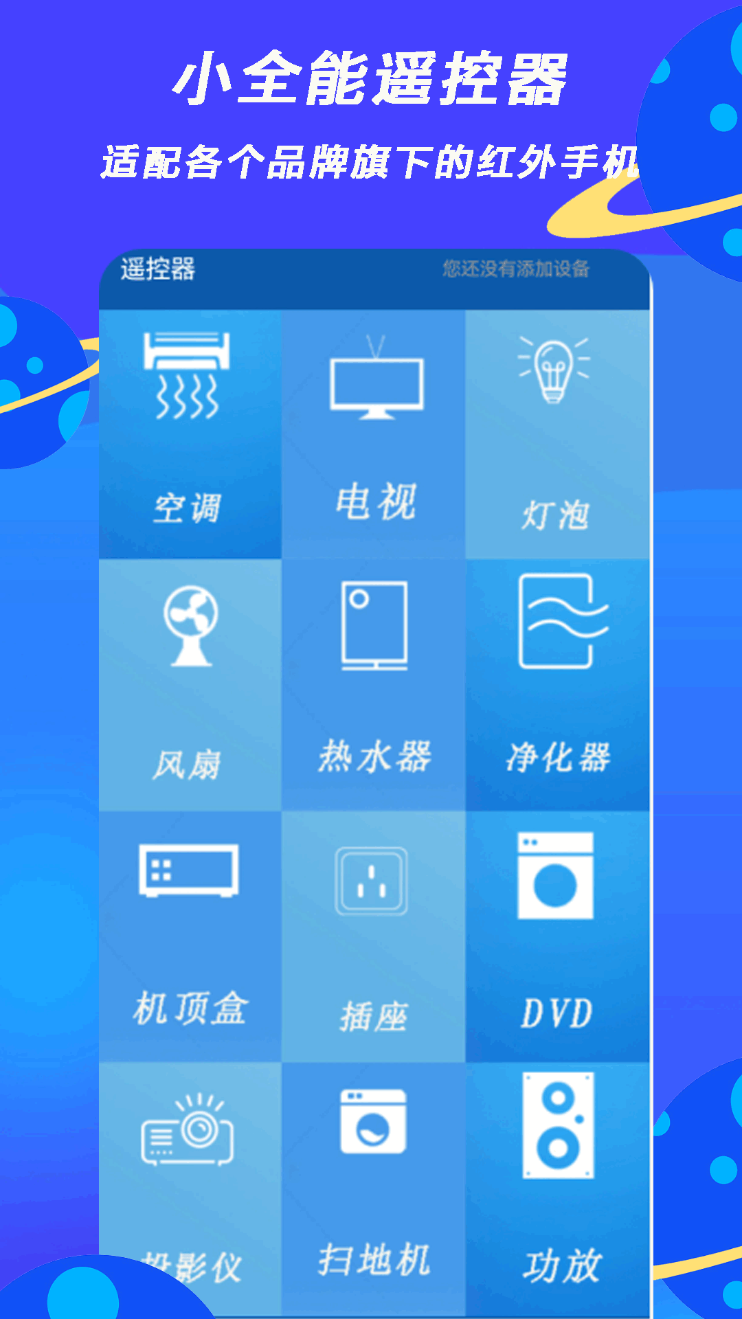 小全智能遥控器_截图1