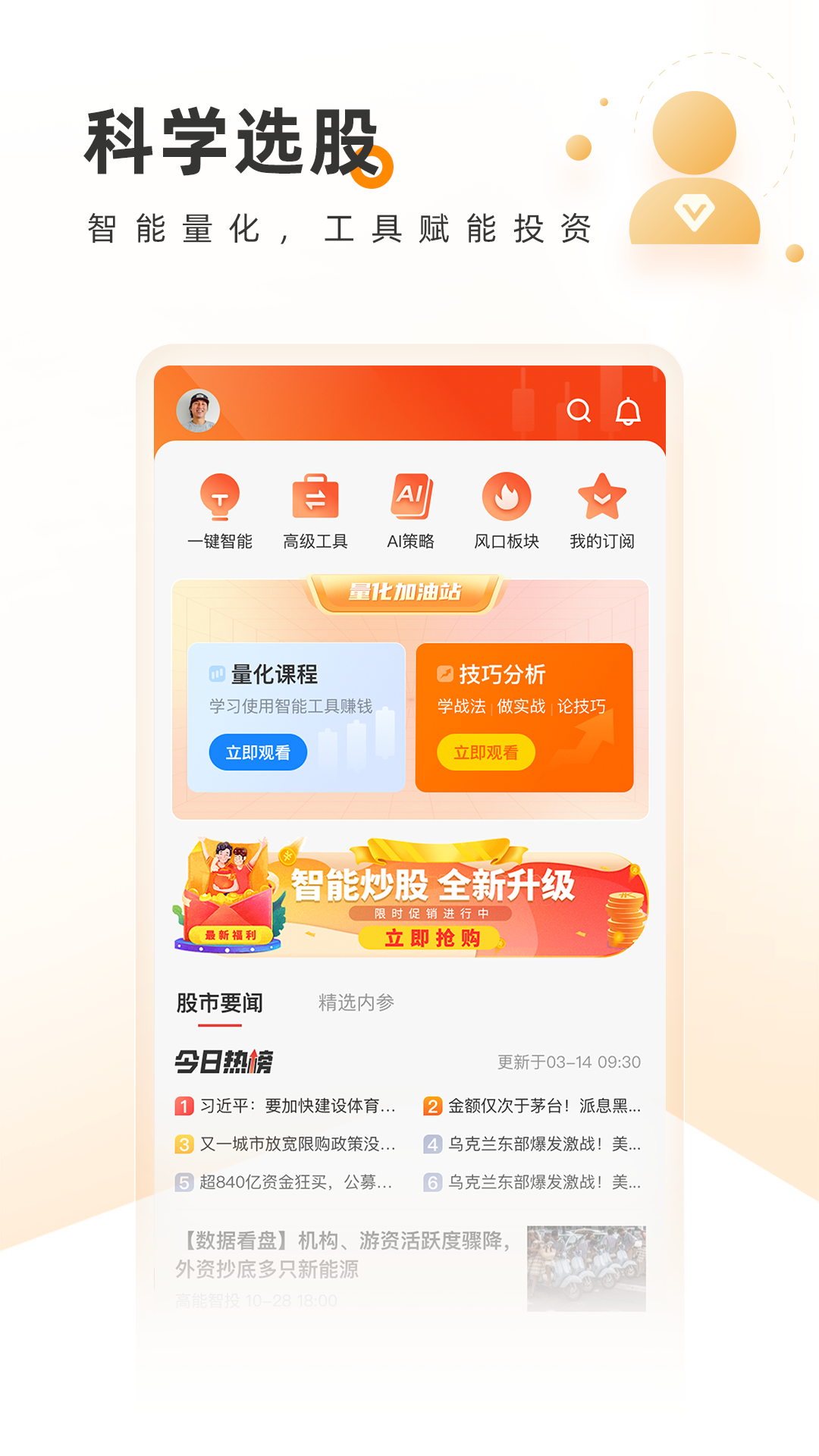 科学选股_截图1