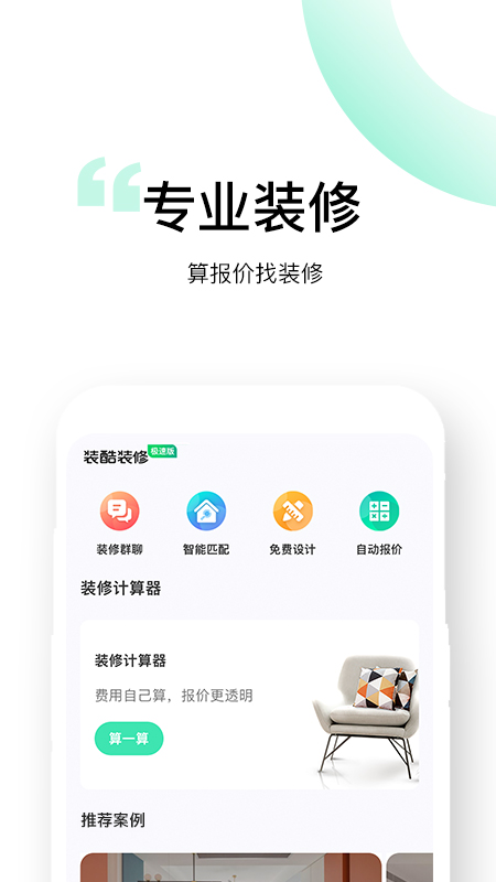 装酷装修极速版