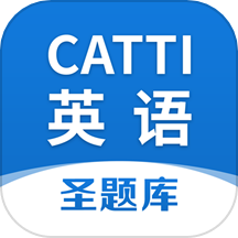 catti英语下载_catti英语最新版下载