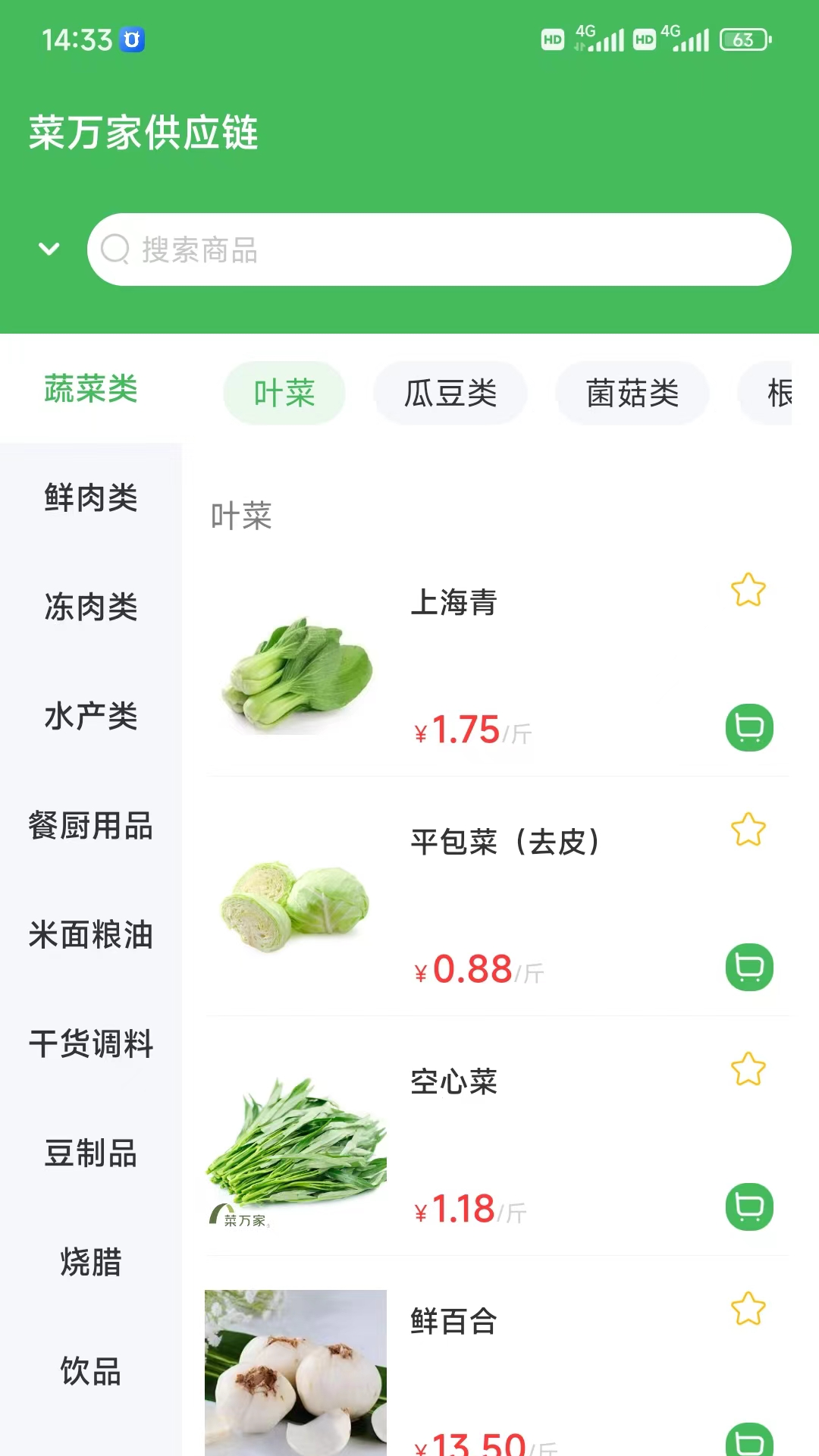 菜万家供应链_截图2