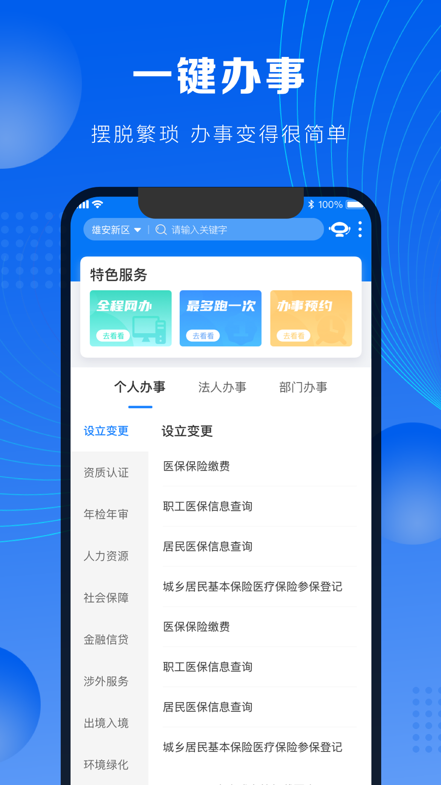政通雄安_截图2