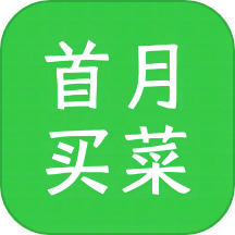 首月买菜app下载_首月买菜app官网版下载