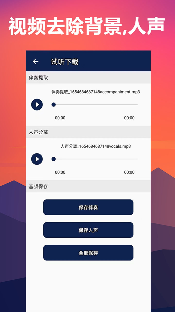 人声分离_截图4