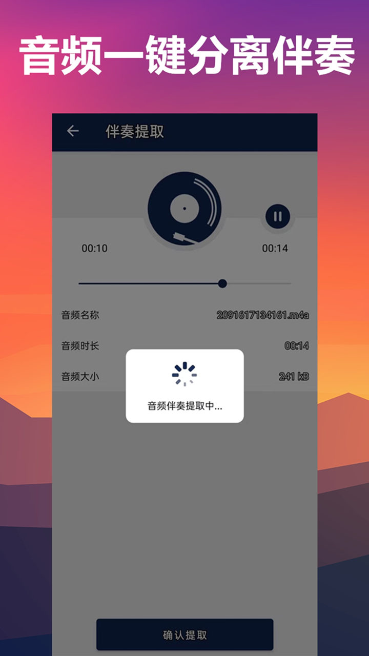 人声分离_截图3