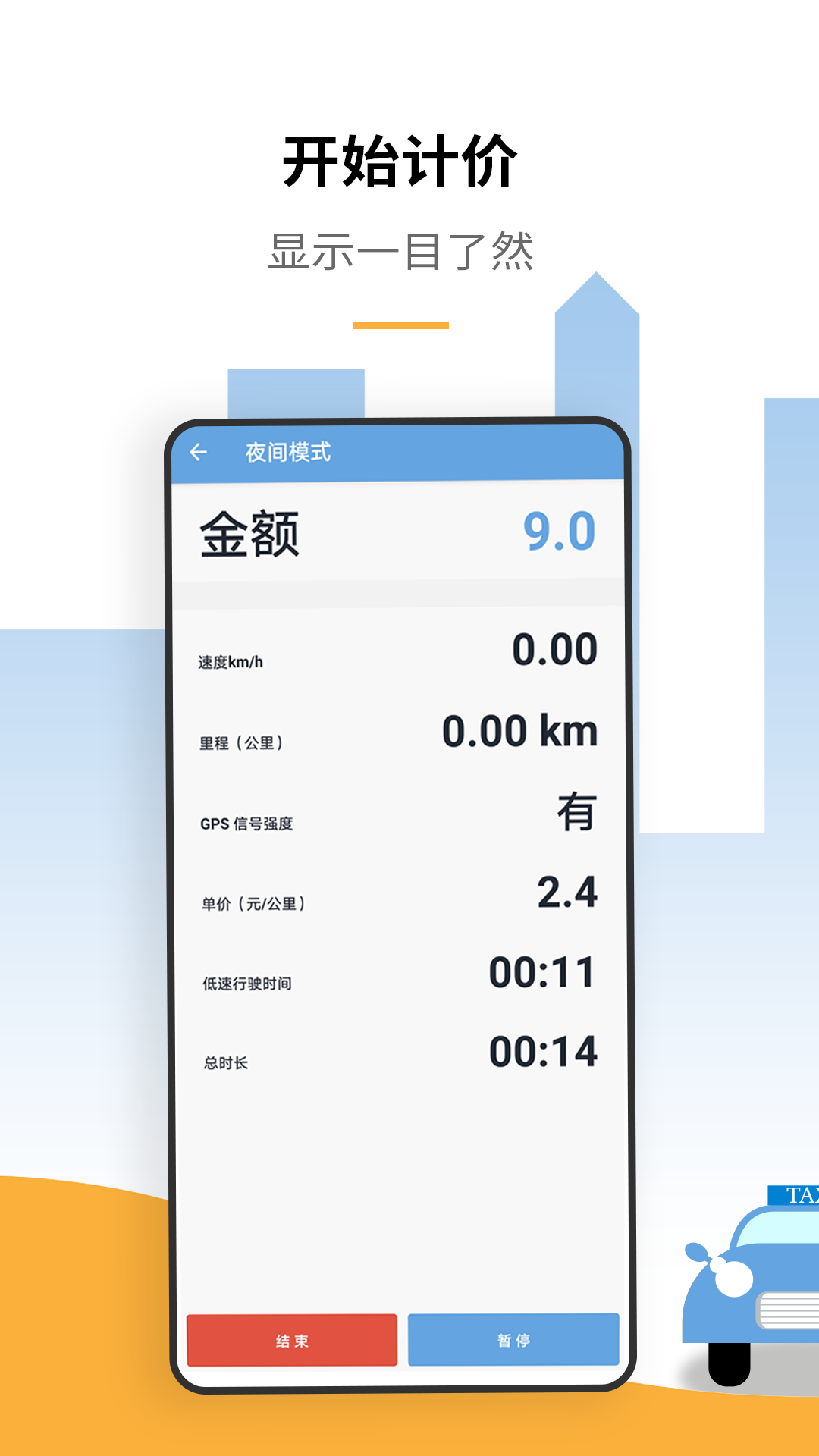 出租车打表计价器_截图2