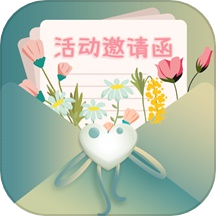 活动邀请函