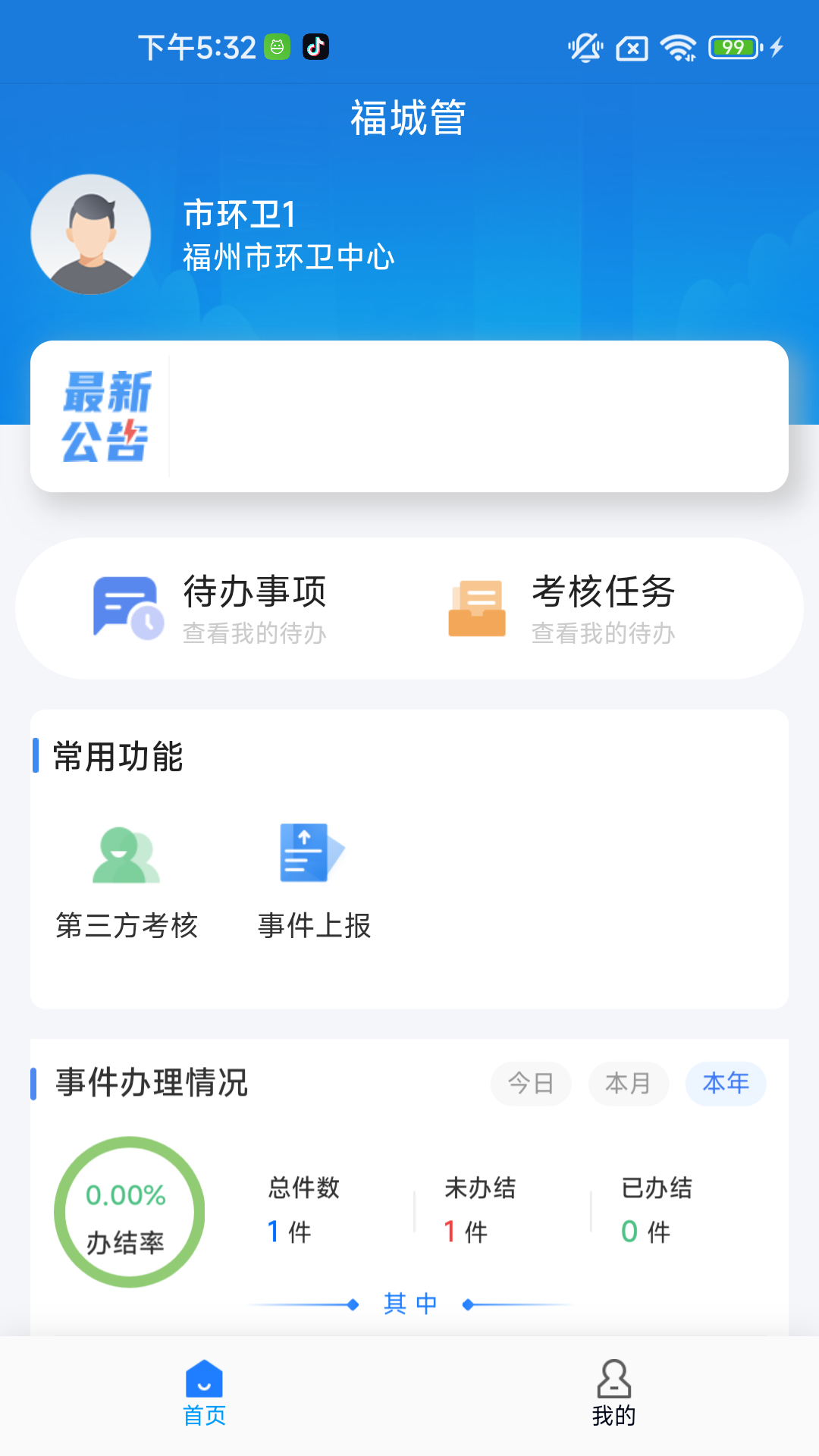 福城管_截图1