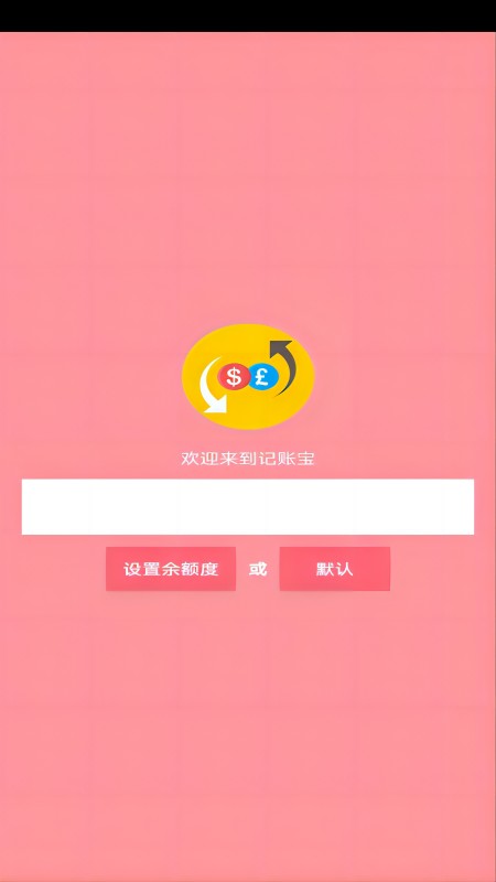 记账宝应用软件_截图4