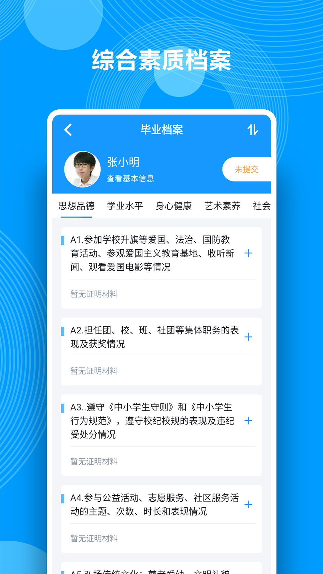 综合素质评价_截图3