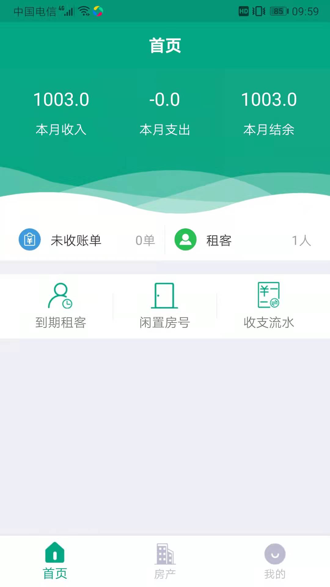 房东管家_截图1