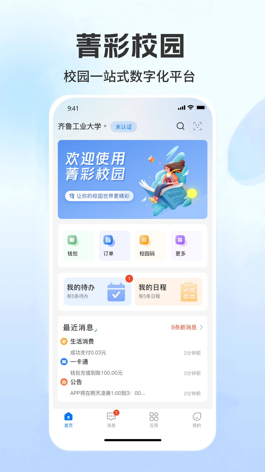菁彩校园_截图1