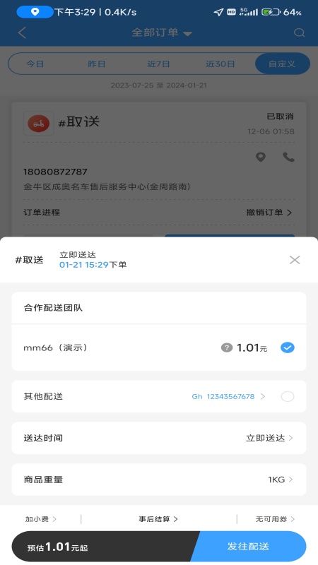 极速跑腿商家_截图3