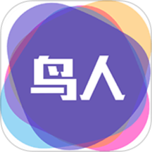 鸟人助手