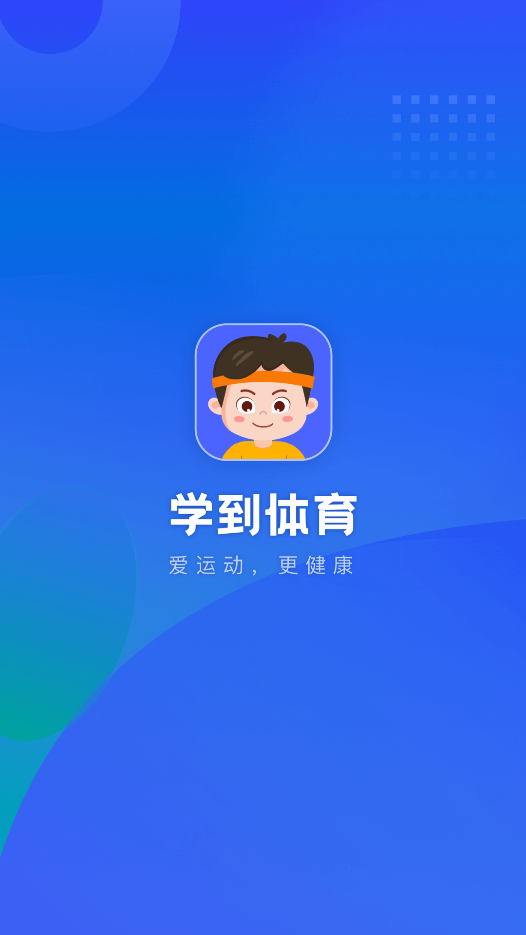 学到体育_截图1