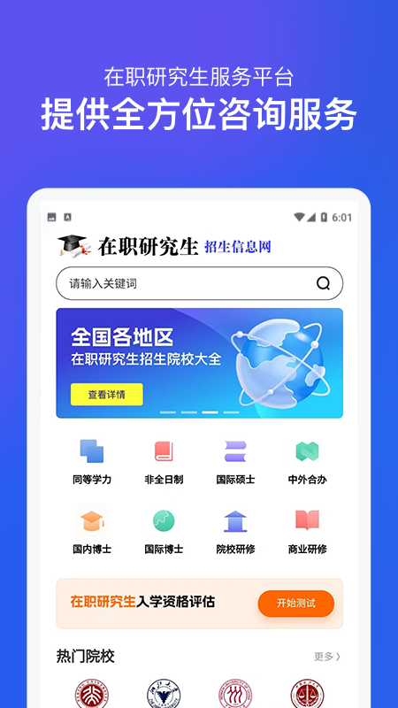 在职研究生招生信息网_截图1