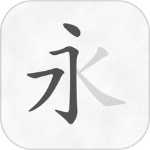汉字笔画笔顺