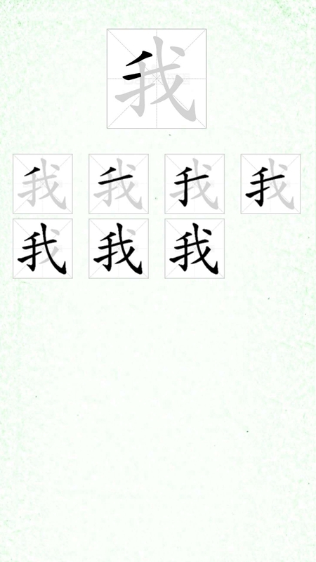 汉字笔顺_截图4