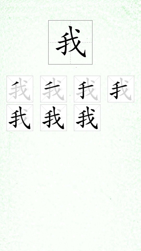 汉字笔顺_截图3