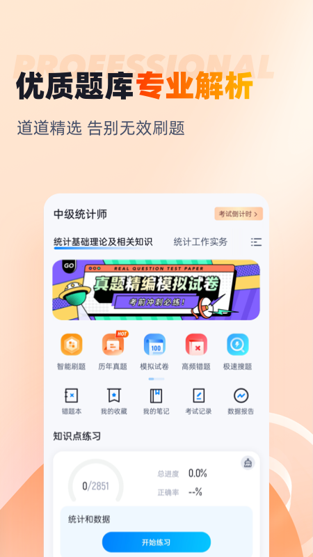 中级统计师考试聚题库_截图2