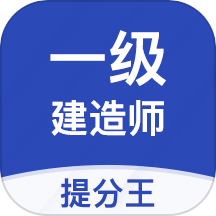 一建考试提分王