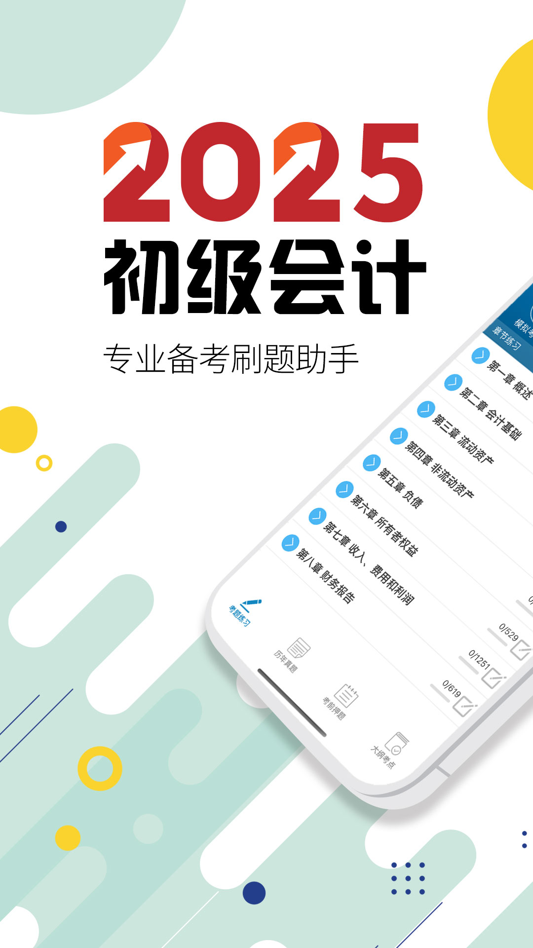 初级会计考试_截图1