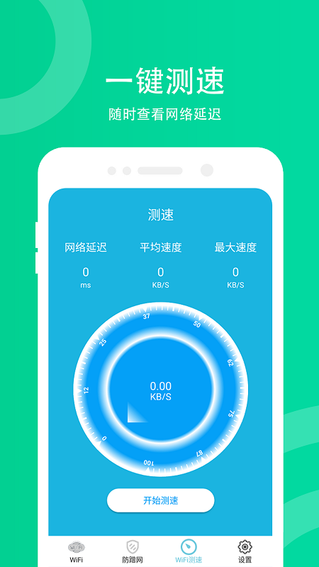 wifi防蹭网_截图4