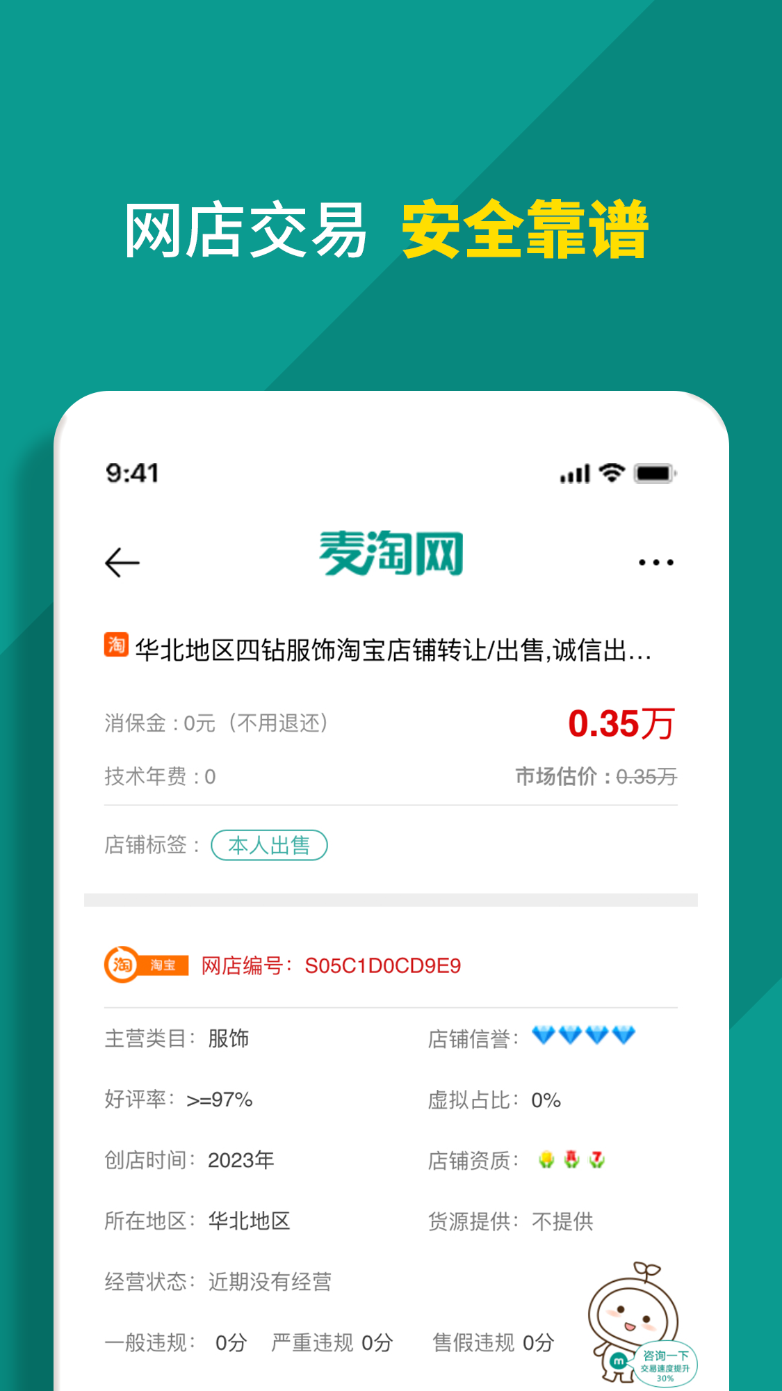 麦淘网网店转让_截图3