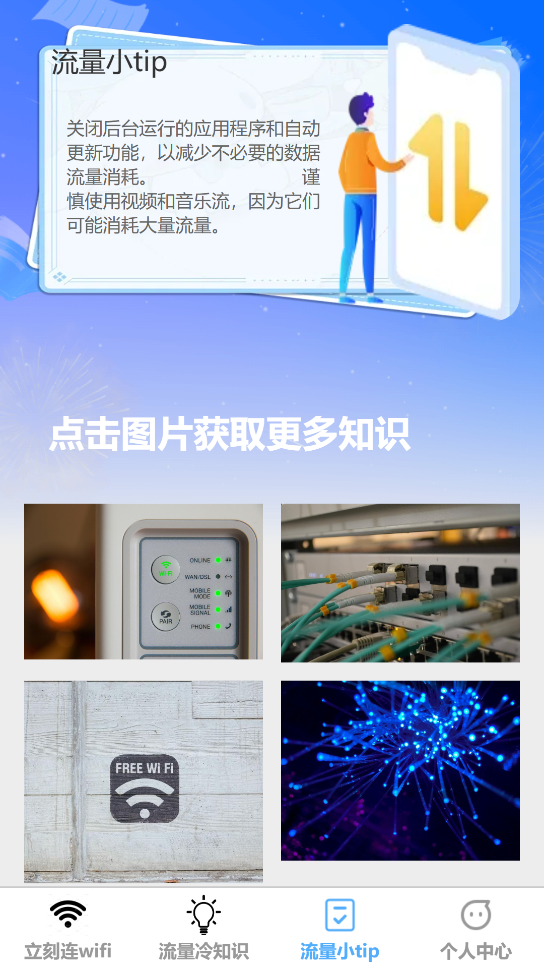 立刻连流量