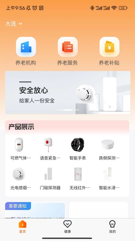 智慧养老家属端_截图2