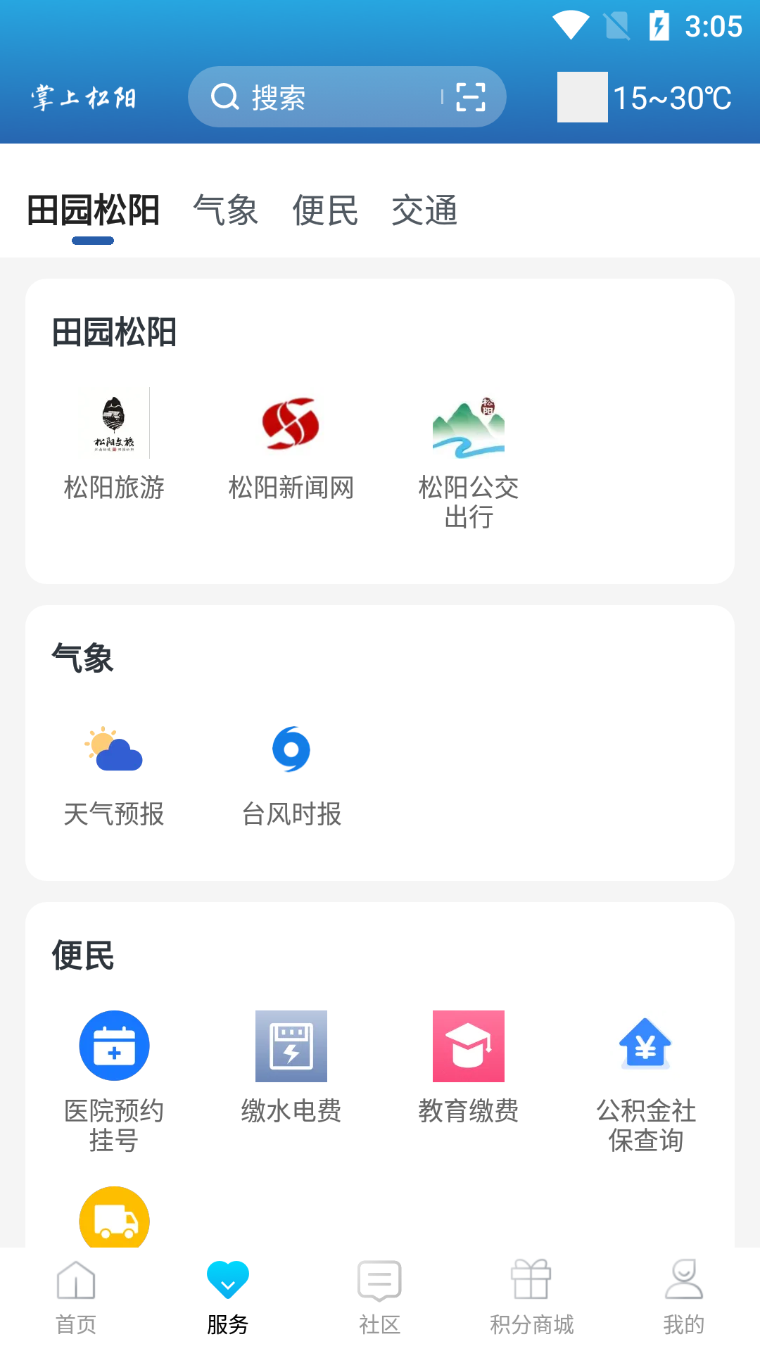 掌上松阳_截图2