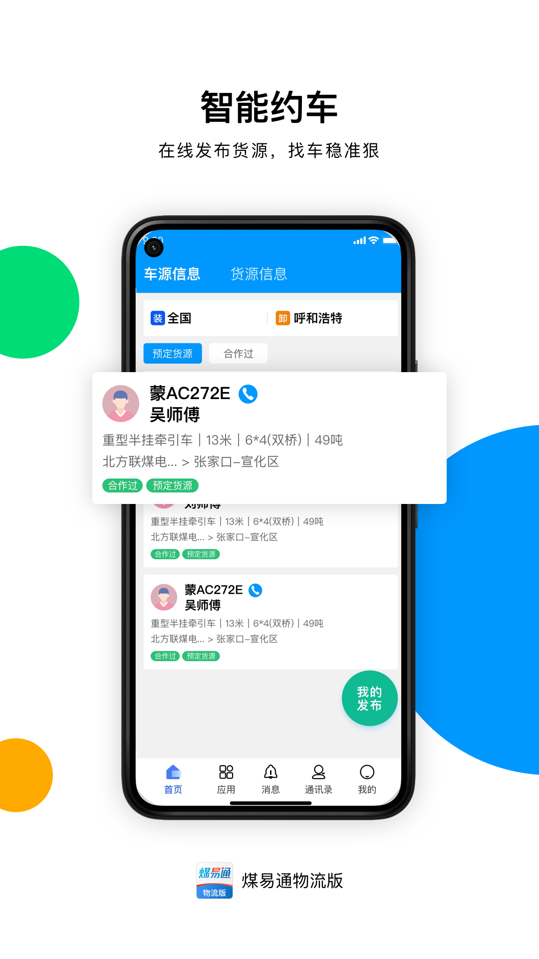 煤易通物流版_截图1