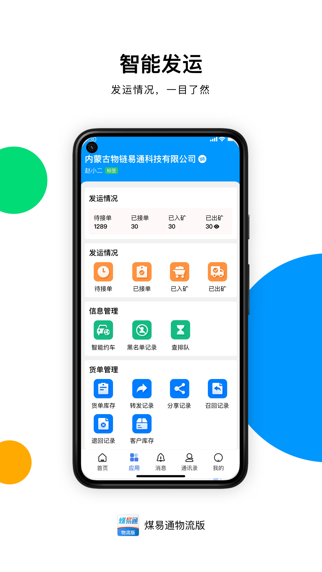 煤易通物流版_截图2