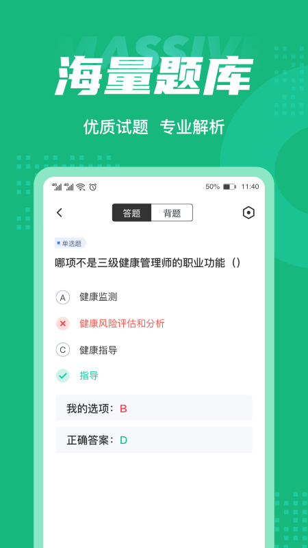 健康管理师考试聚题库_截图3