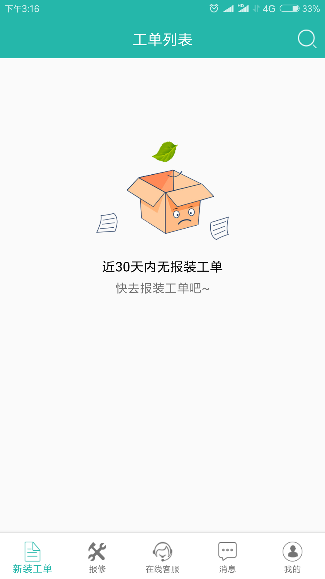 速通工单查询_截图2